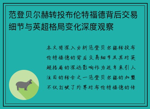 范登贝尔赫转投布伦特福德背后交易细节与英超格局变化深度观察