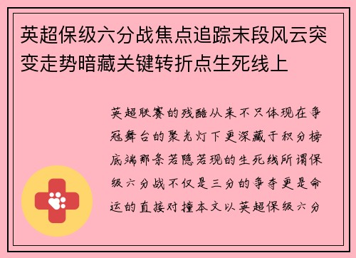 英超保级六分战焦点追踪末段风云突变走势暗藏关键转折点生死线上