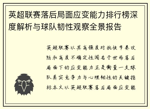 英超联赛落后局面应变能力排行榜深度解析与球队韧性观察全景报告 英超联赛落后局面应变能力排行榜深度解析与球队韧性观察全景报告
