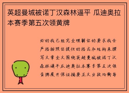 英超曼城被诺丁汉森林逼平 瓜迪奥拉本赛季第五次领黄牌 英超曼城被诺丁汉森林逼平 瓜迪奥拉本赛季第五次领黄牌