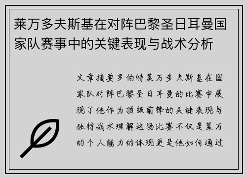 莱万多夫斯基在对阵巴黎圣日耳曼国家队赛事中的关键表现与战术分析 莱万多夫斯基在对阵巴黎圣日耳曼国家队赛事中的关键表现与战术分析