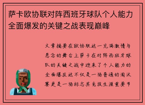 萨卡欧协联对阵西班牙球队个人能力全面爆发的关键之战表现巅峰 萨卡欧协联对阵西班牙球队个人能力全面爆发的关键之战表现巅峰