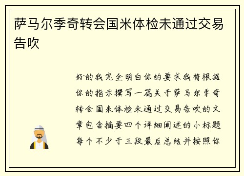 萨马尔季奇转会国米体检未通过交易告吹