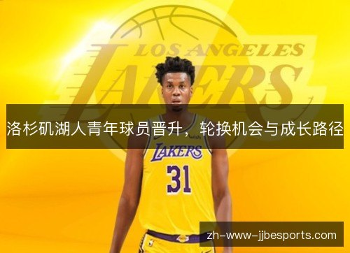 洛杉矶湖人青年球员晋升，轮换机会与成长路径