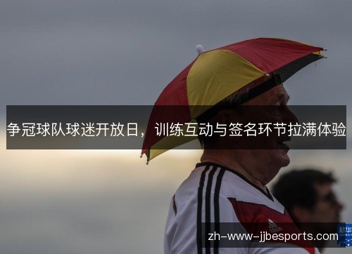 争冠球队球迷开放日，训练互动与签名环节拉满体验