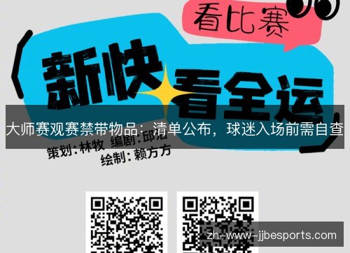 大师赛观赛禁带物品:清单公布,球迷入场前需自查 大师赛观赛禁带物品:清单公布,球迷入场前需自查