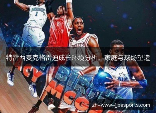 特雷西麦克格雷迪成长环境分析，家庭与球场塑造
